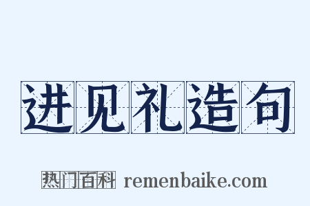 进见礼造句是什么意思的图片